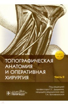 Топографическая анатомия и оперативная хирургия в 2-х частях. Часть 2