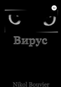 Вирус