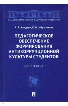 Педагогическое обеспечение формирования антикоррупционной культуры студентов