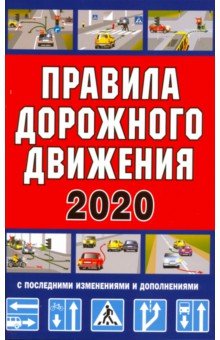 Правила дорожного движения Российской Федерации 2020