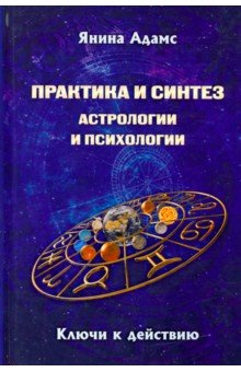 Практика и синтез астрологии и психологии