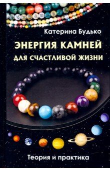 Энергия камней для счастливой жизни