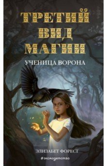 Третий вид магии. Ученица ворона (#1)