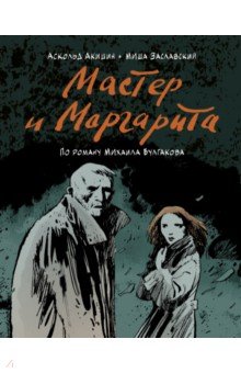 Мастер и Маргарита (по роману Михаила Булгакова)