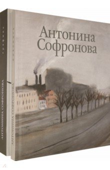 Альбом "Антонина Софронова". В 2-х томах