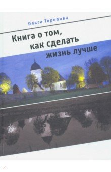 Книга о том, как сделать жизнь лучше