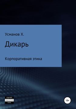 Дикарь. Часть 10. Корпоративная этика