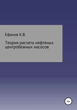 Теория расчета нефтяных центробежных насосов