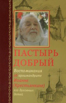 Пастырь добрый. Воспоминания об архимандр.Иоанне