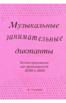 Муз. занимат. диктанты (4-7кл ДМШ и ДШИ)Нот.прилож