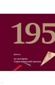 195 фактов из истории Строгановской школы