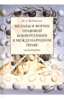 Методы и формы правов.конвергенции в междун.праве