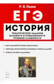 ЕГЭ История 10-11кл Темат.зад.баз.и пов.ур.сл.Из.7