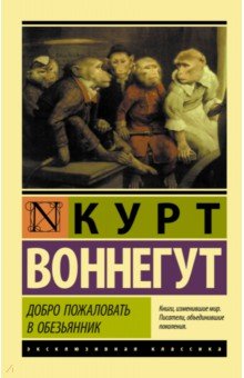 Добро пожаловать в обезьянник