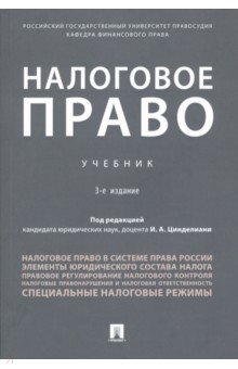 Налоговое право. Учебник