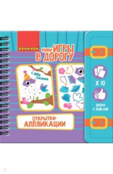 Игры компакт.развив. в дорогу ОТКРЫТКИ- АППЛИКАЦИИ