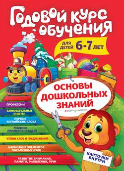 Годовой курс обучения. Для детей 6-7 лет