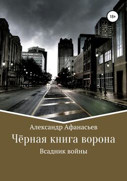 Чёрная книга ворона: всадник войны