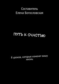 Путь к счастью. 8 уроков, которые изменят вашу жизнь