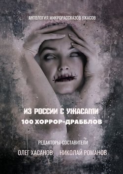 Из России с ужасами. 100 хоррор-драбблов