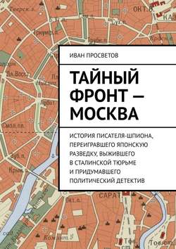 Тайный фронт – Москва