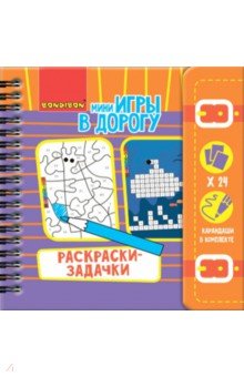 Игры компакт.развивающ.в дорогу РАСКРАСКИ-ЗАДАЧКИ (ВВ4221)