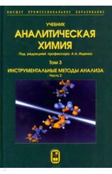 Аналитическая химия. В 3-х томах. Том 3. Часть 2. Инструм. методы