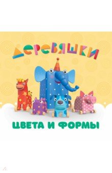 Цвета и формы. Деревяшки