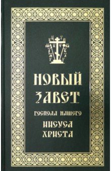 Новый Завет Господа нашего Иисуса Христа на русском языке