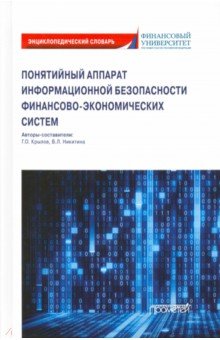 Понятийн.аппарат информ.безоп.финан.-эконом.систем