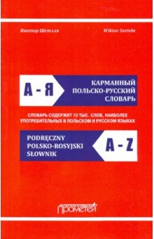 Карманный польско-русский словарь Podreczny polsko