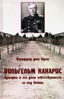 Вильгельм Канарис. Адмирал и его доля ответственности за ход войны