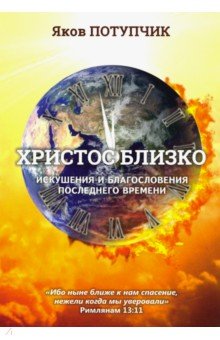 Христос близко. Искушения и благословения последнего времени