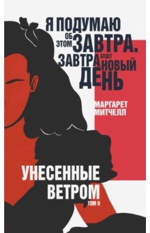 Унесенные ветром. Том II