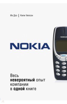 Nokia. Весь невероятный опыт компании в одной книге