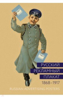 Русский рекламный плакат. 1868-1917