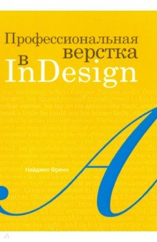 Профессиональная верстка в InDesign