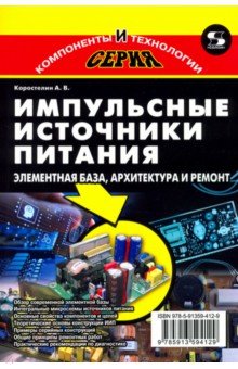 Импульсные источники питания. Элементная база, архитектура и ремонт