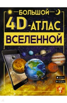 Большой 4D-атлас Вселенной