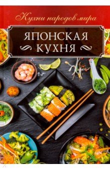 Японская кухня