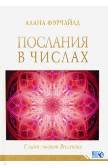 Послания в числах. С нами говорит Вселенная