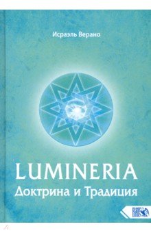 Lumineria. Доктрина и Традиция