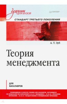 Теория менеджмента. Учебник для бакалавров