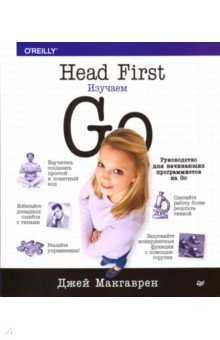 Head First. Изучаем Go