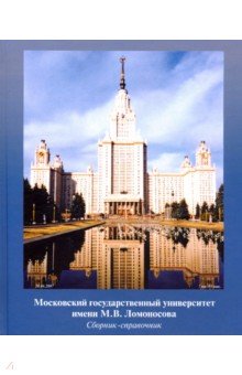 МГУ имени М.В.Ломоносова.
Сборник-справочник