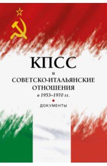 КПСС и советско-итальянские отношения в 1953–1970