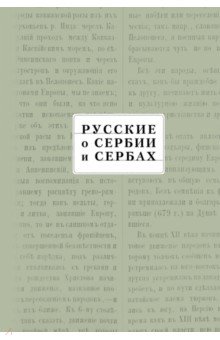Русские о Сербии и сербах Т.III сербские сочинения
