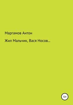 Жил мальчик, Вася Носов…