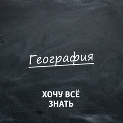 20 тысяч лье под водой. Чудеса Новой Гвинеи. Часть 2