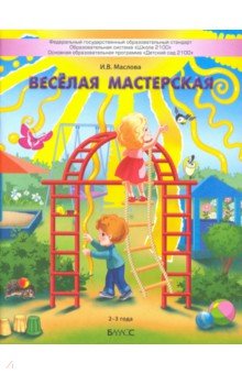 Весёлая мастерская. Пособие для детей раннего возраста (2–3 года)